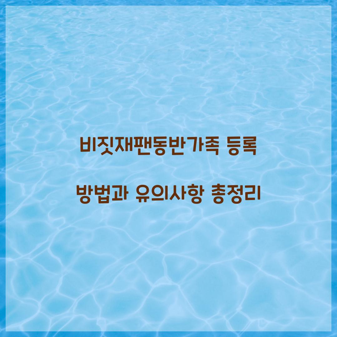 비짓재팬동반가족