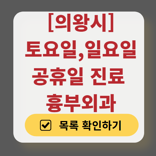 의왕시 주말 토요일 일요일 흉부외과 진료 병원 목록 ❘ 공휴일 진료 영업 병원 리스트 찾기