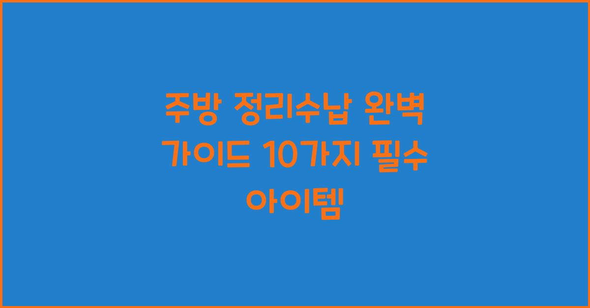 주방 정리수납