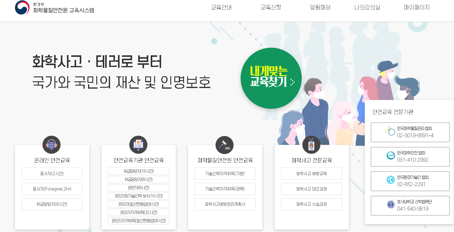 화학물질안전원-교육시스템