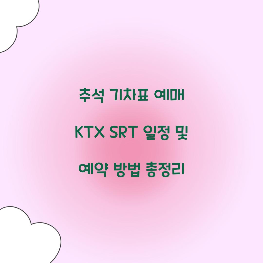 추석 기차표 예매