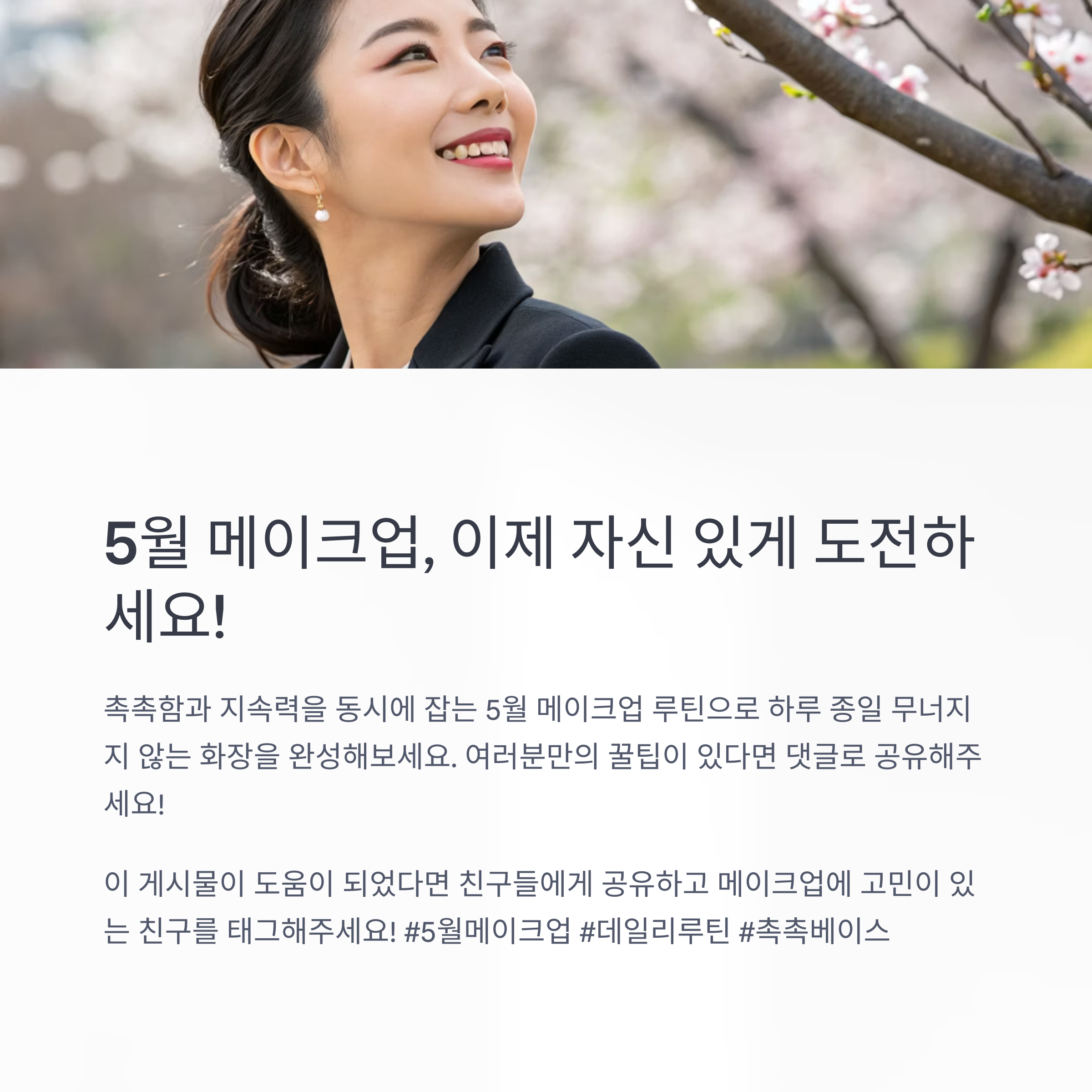 계절별 루틴으로 5월 메이크업에 적응하세요