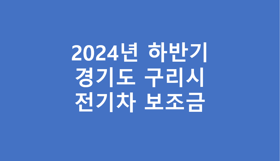 구리시 전기차 보조금 2024년 하반기 추경