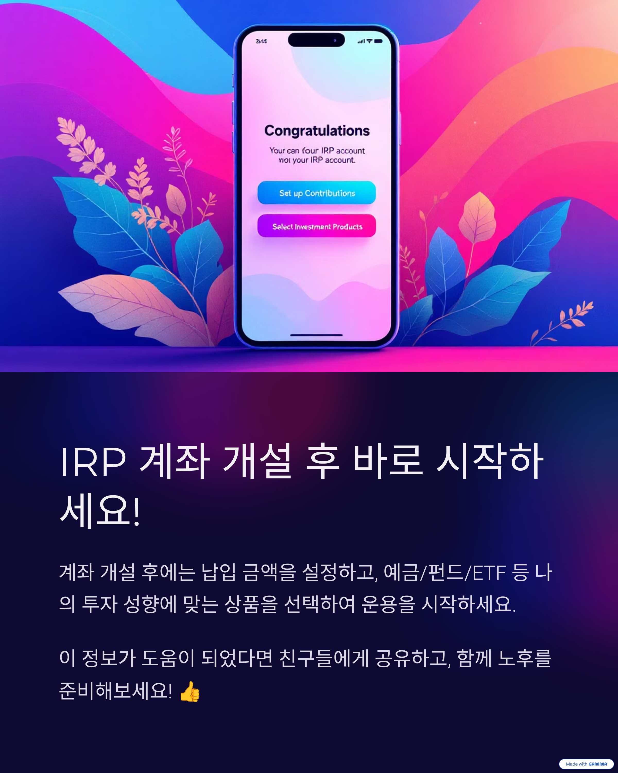 IRP 계좌 개설 후 바로 시작하세요!