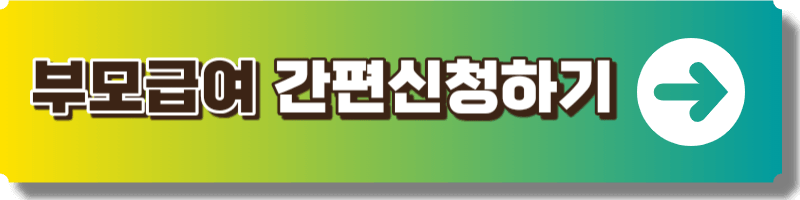 부모급여 신청 페이지 이미지 링크