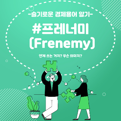 프레너미