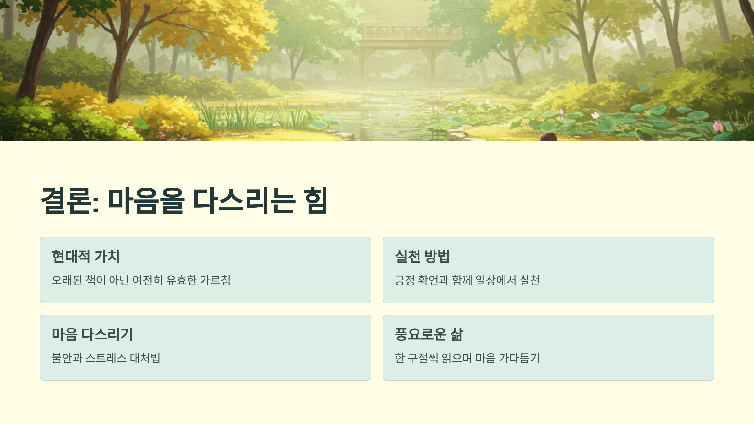 결론- 마음을 다스리는 힘