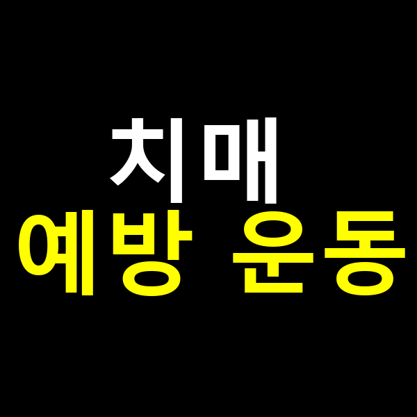 치매 예방 운동