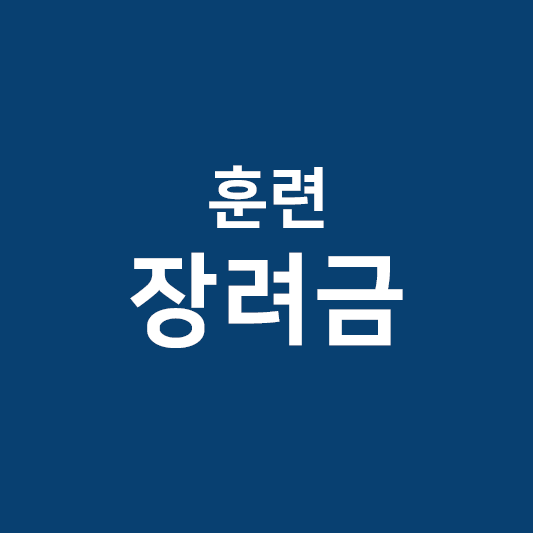 훈련장려금