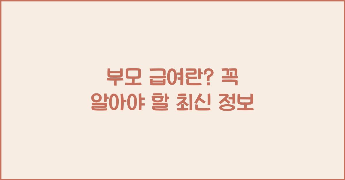부모 급여란