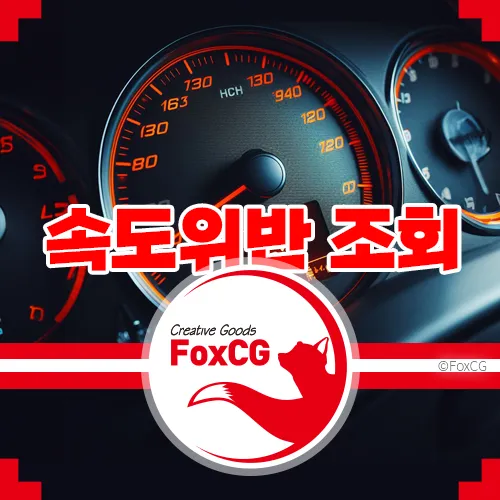 속도위반 조회&#44; 이제는 온라인으로 간편하게!