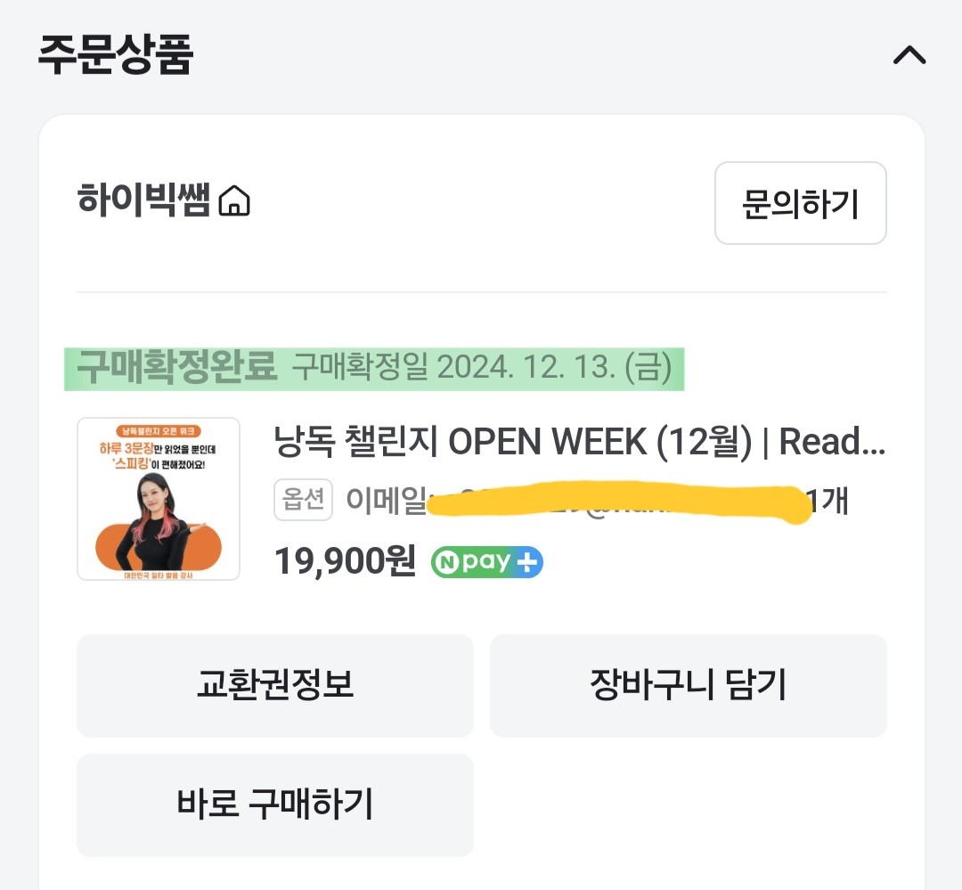 하이빅쌤 낭독 챌린지 수강 구매 영수증 인증 이미지 