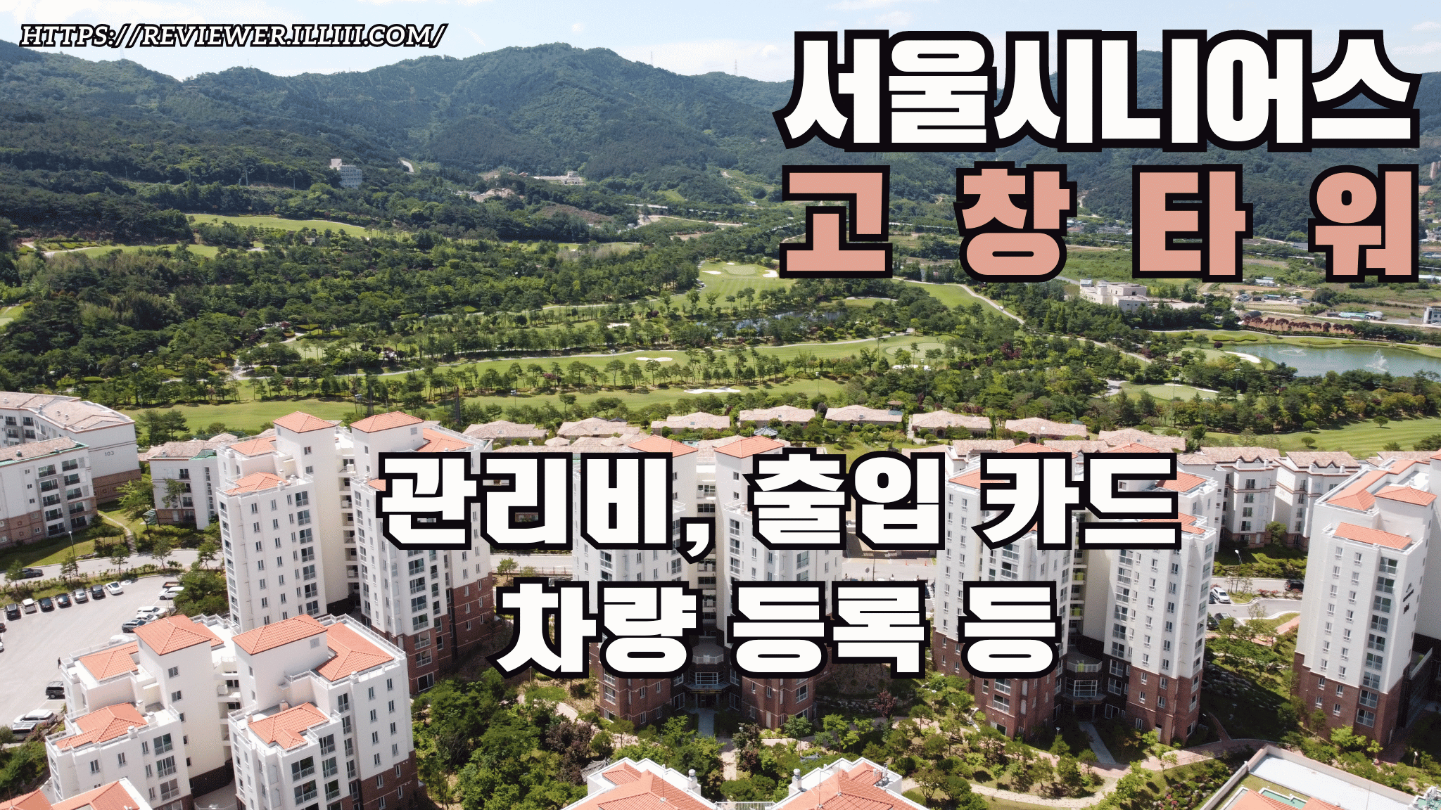 실버타운-서울시니어스-고창타워-관리비-출입카드-차량-등록-비용-가격-관리-운영
