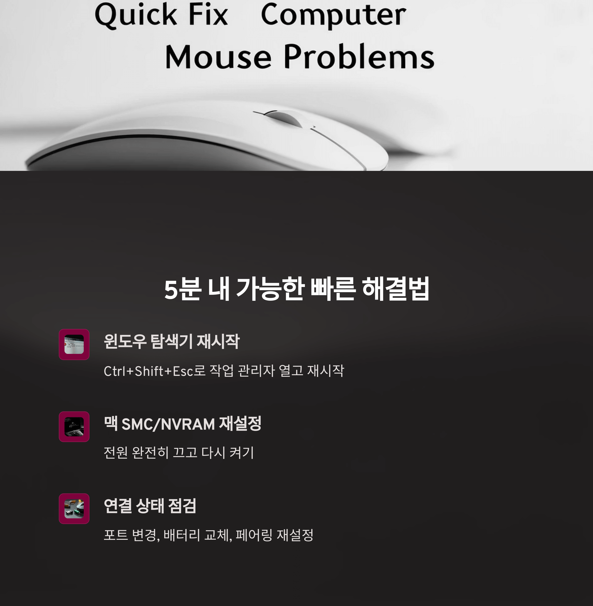 마우스 클릭 오류 해결법 총정리