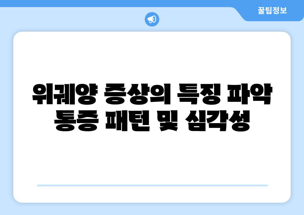 위궤양 증상의 특징 파악 통증 패턴 및 심각성