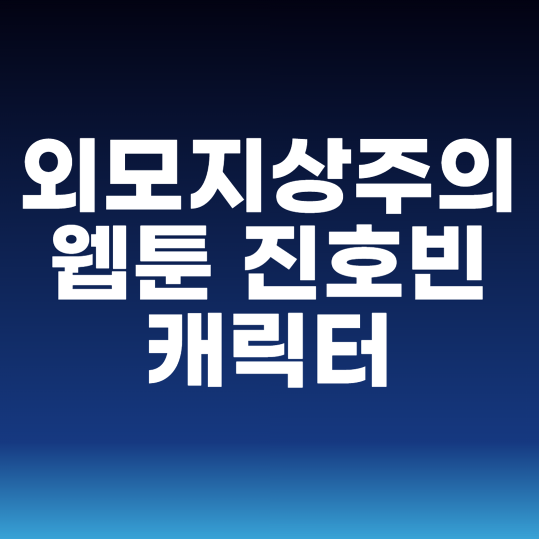 외모지상주의 웹툰 진호빈 캐릭터