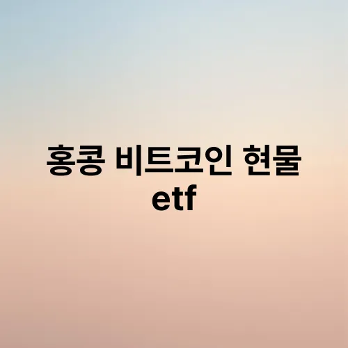 홍콩 비트코인 현물 etf