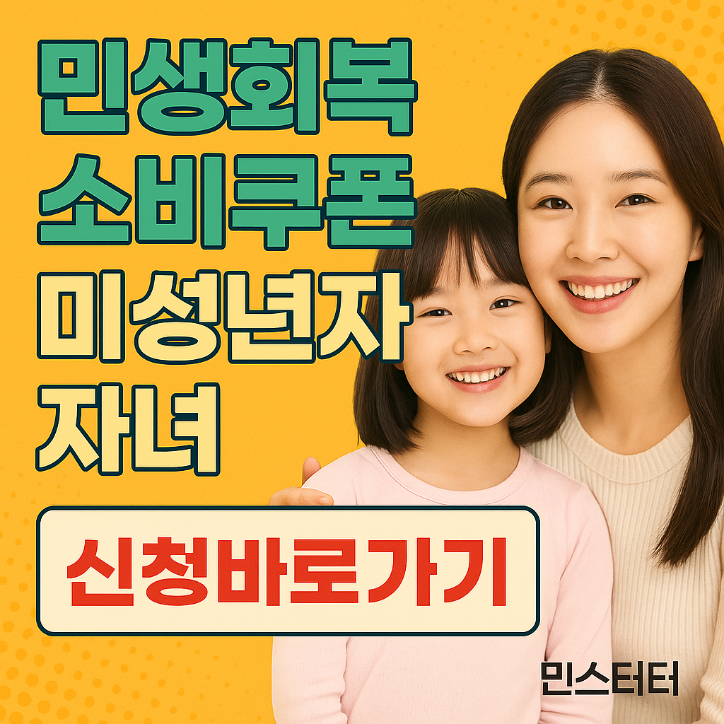 민생회복 소비쿠폰 미성년자 자녀 신청방법