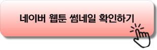 네이버 웹툰 홈페이지에서 웹툰 썸네일 확인하기