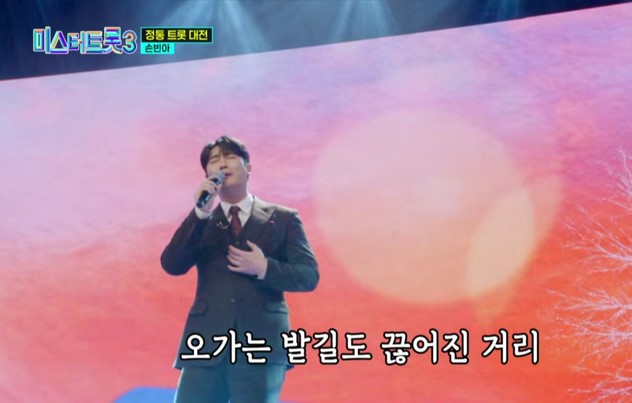 미스터트롯3_준결승_손빈아