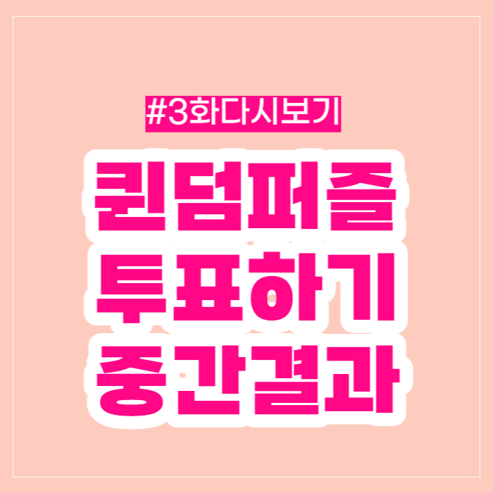 퀸덤 퍼즐 중간집계 퀸덤퍼즐 투표하기