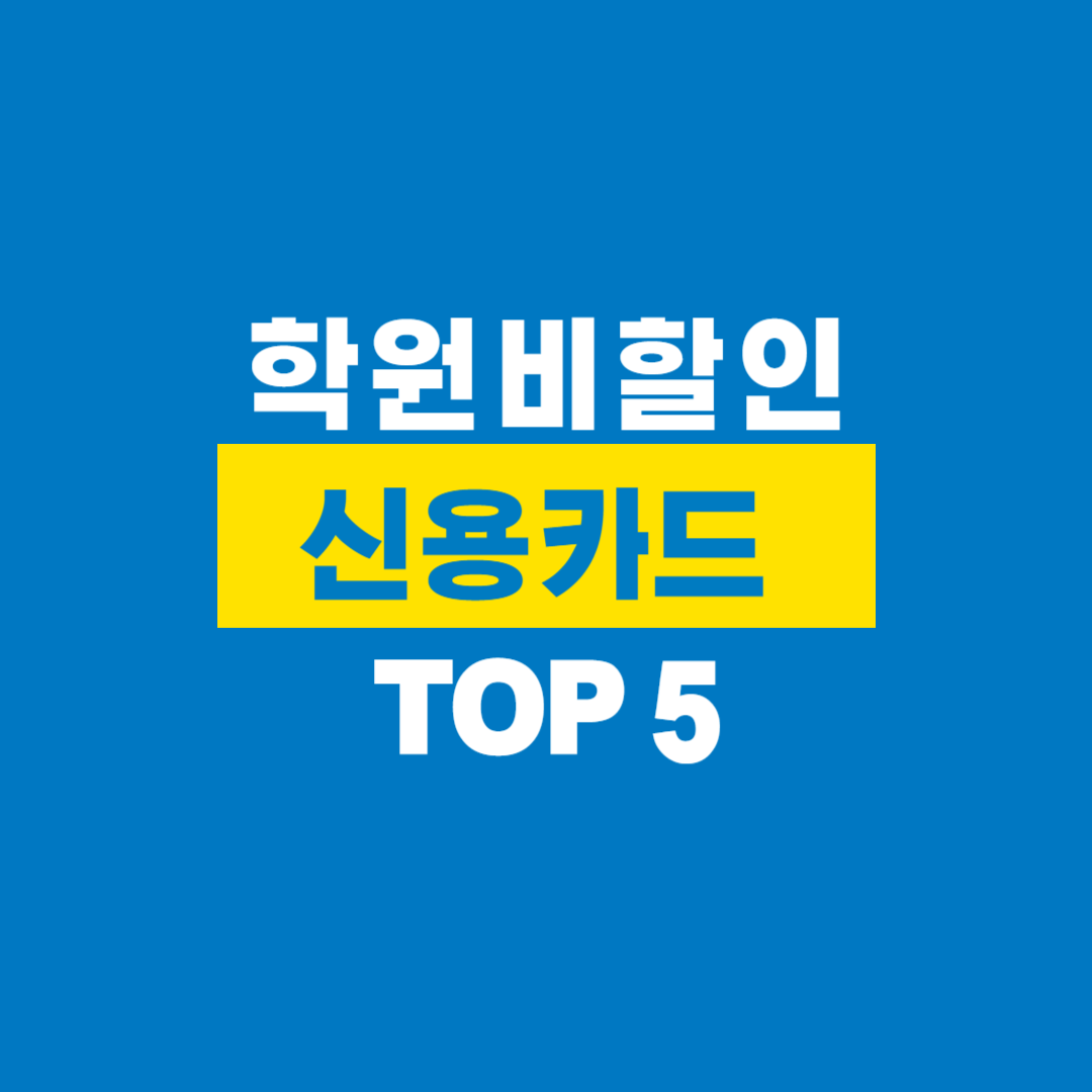 학원비할인_신용카드