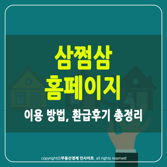삼쩜삼 홈페이지 썸네일