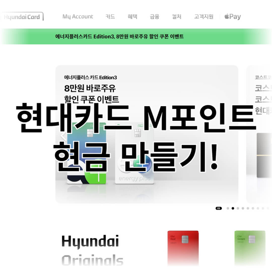 현대카드 M포인트 현금 만들기!