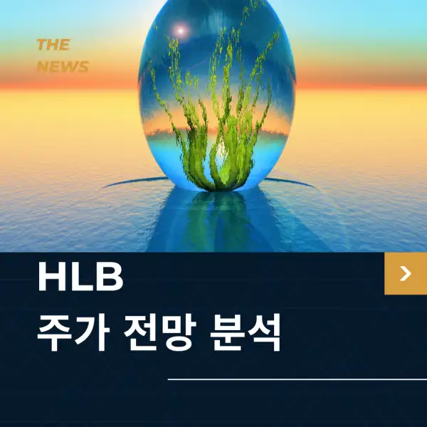 HLB 주가 전망 및 분석
