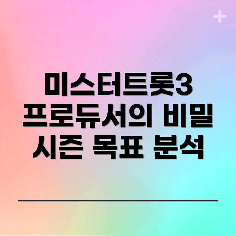 미스터트롯3