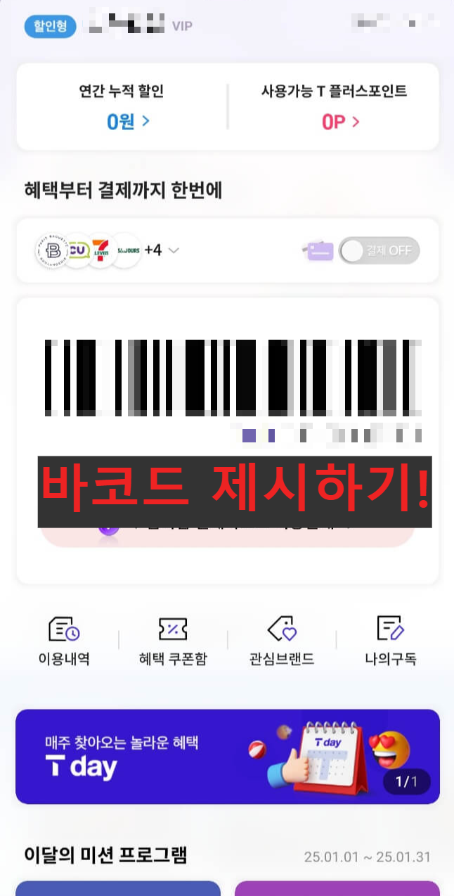 T멤버십-할인-바코드