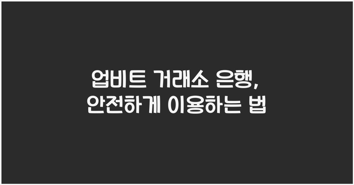 업비트 거래소 은행