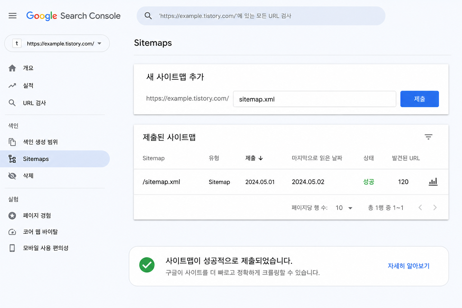 구글 서치콘솔에서 티스토리 사이트맵을 제출하는 화면