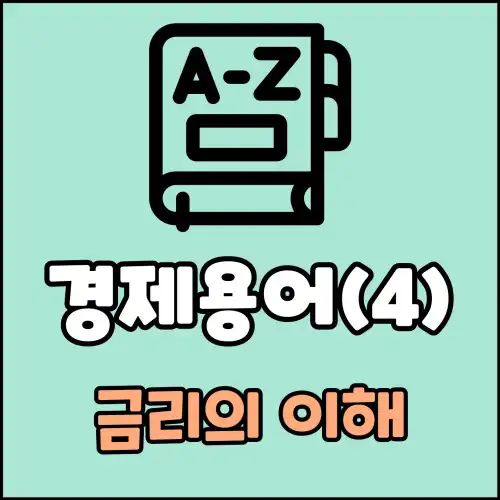 경제용어(4) : 금리의 이해