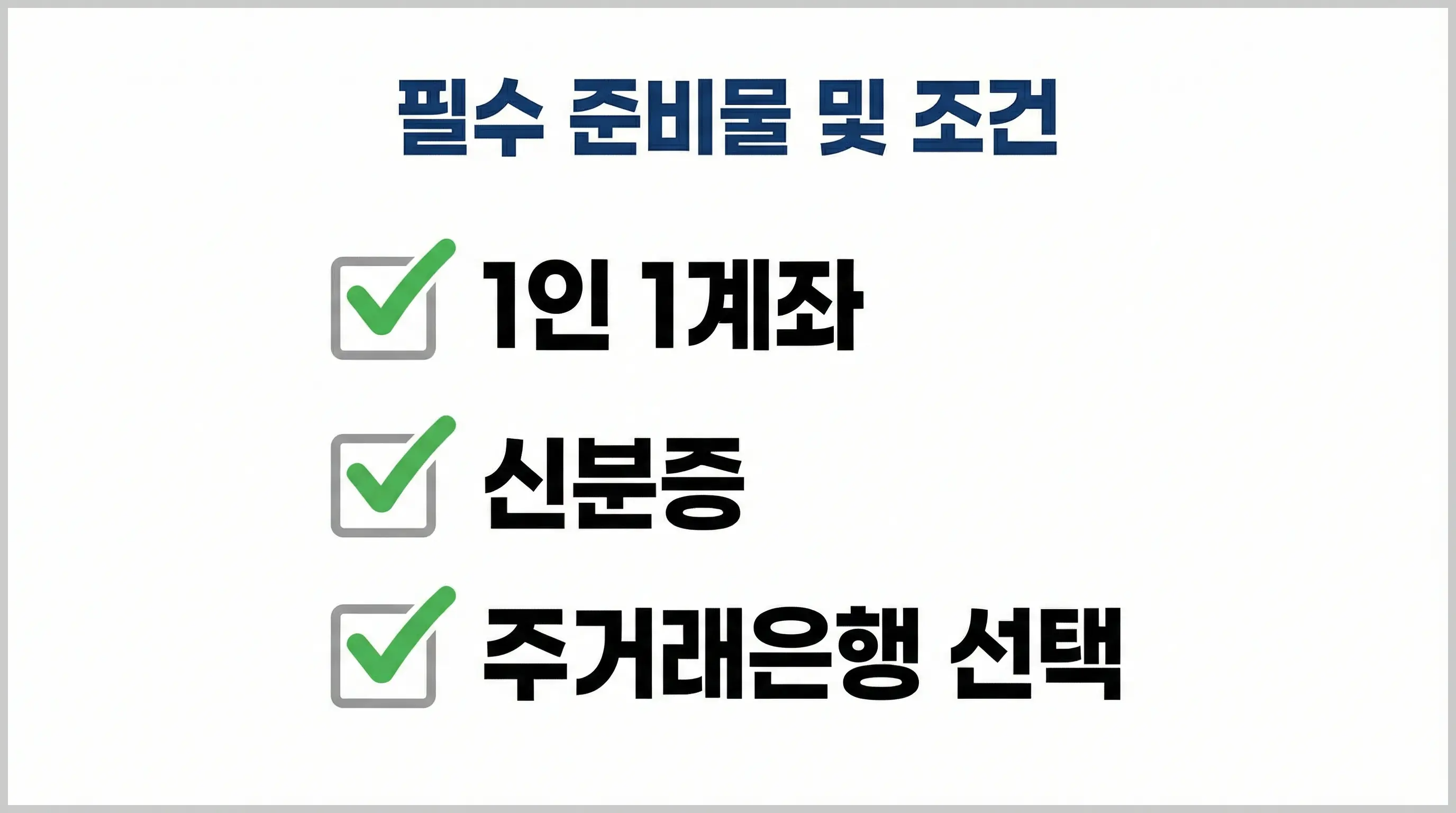생계비계좌 개설 조건과 필요 서류 체크리스트