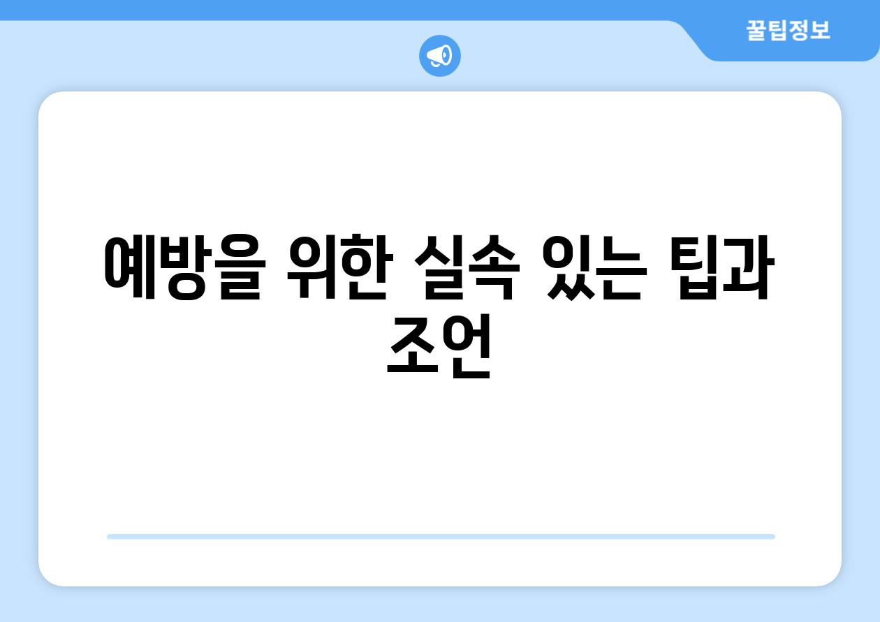 예방을 위한 실속 있는 팁과 조언
