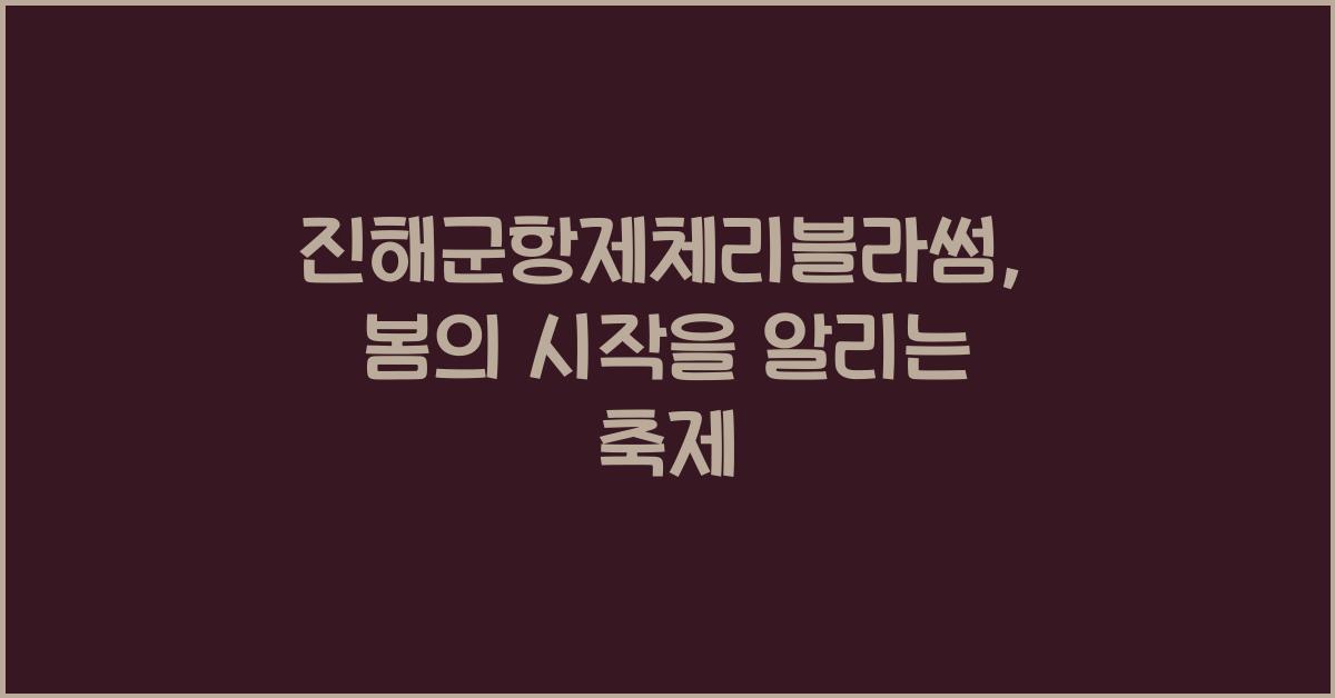 진해군항제체리블라썸