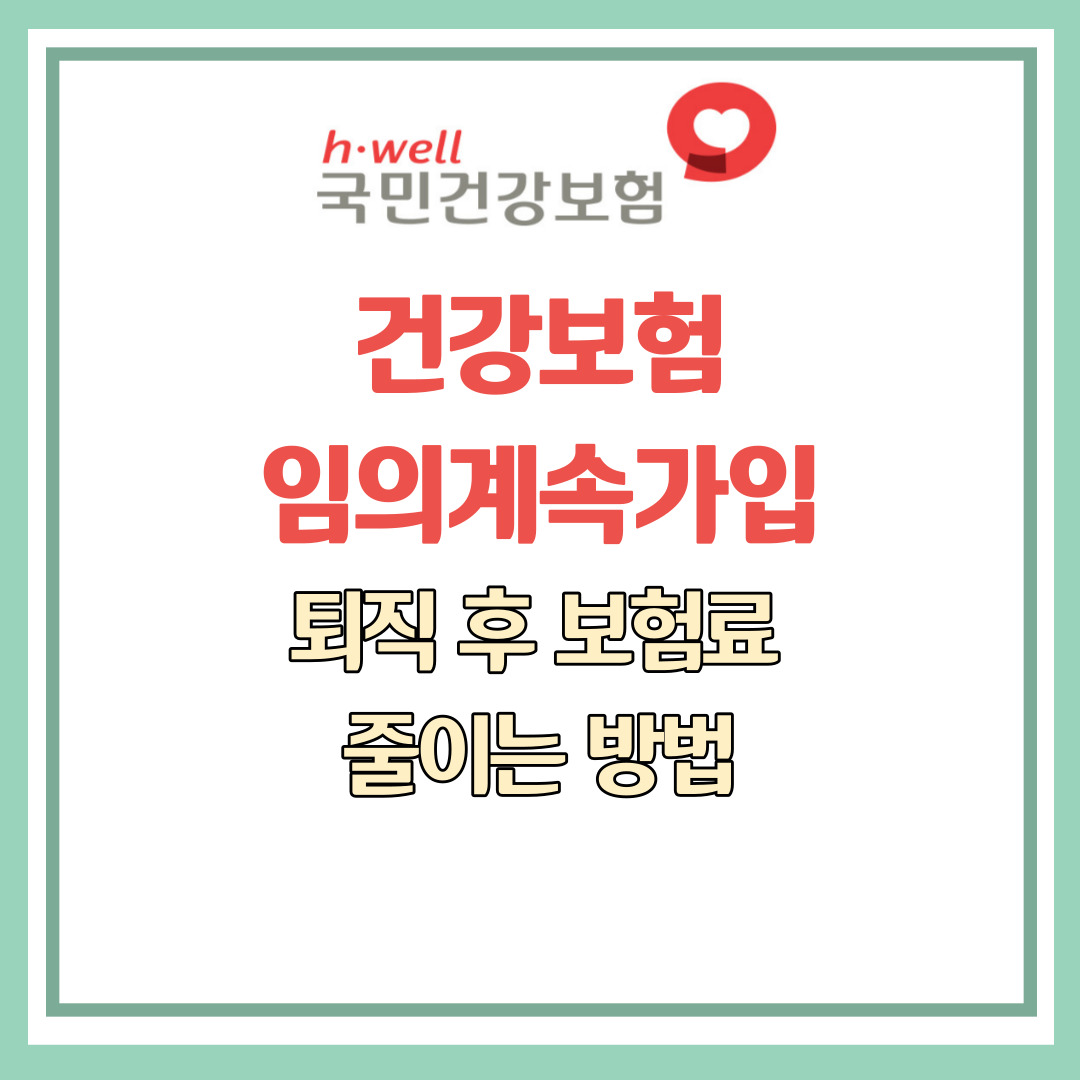 건강보험 임의계속가입