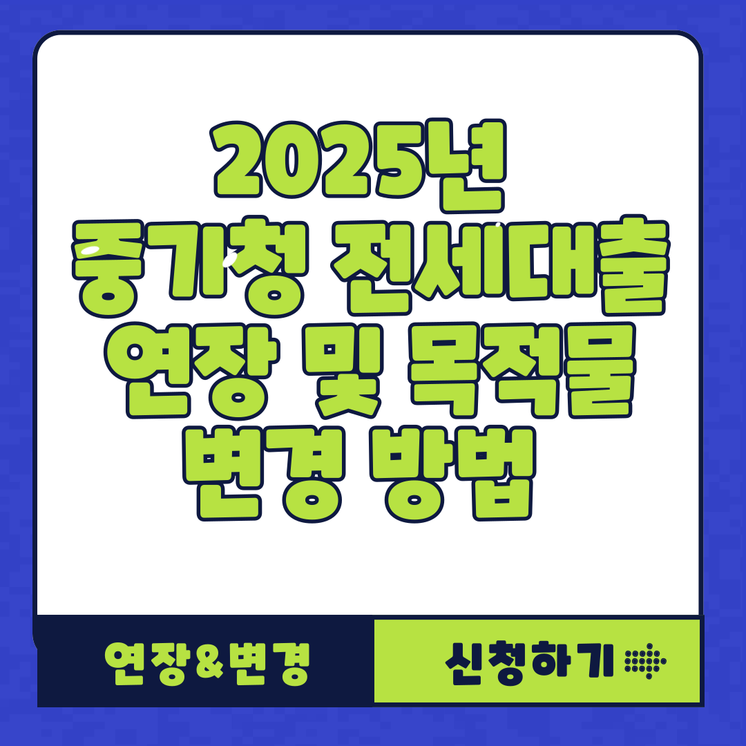 2025년 중기청 전세대출 연장 및 목적물 변경 방법