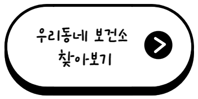 우리 동네 보건소 찾아보기