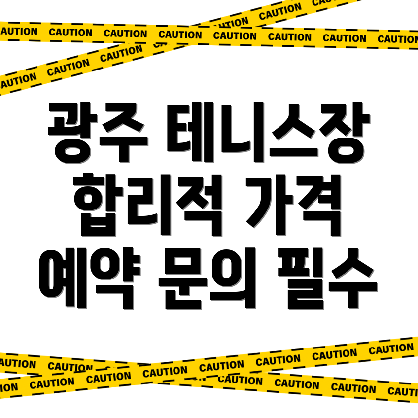 광주 서구 용두동 실내 테니스장 가격