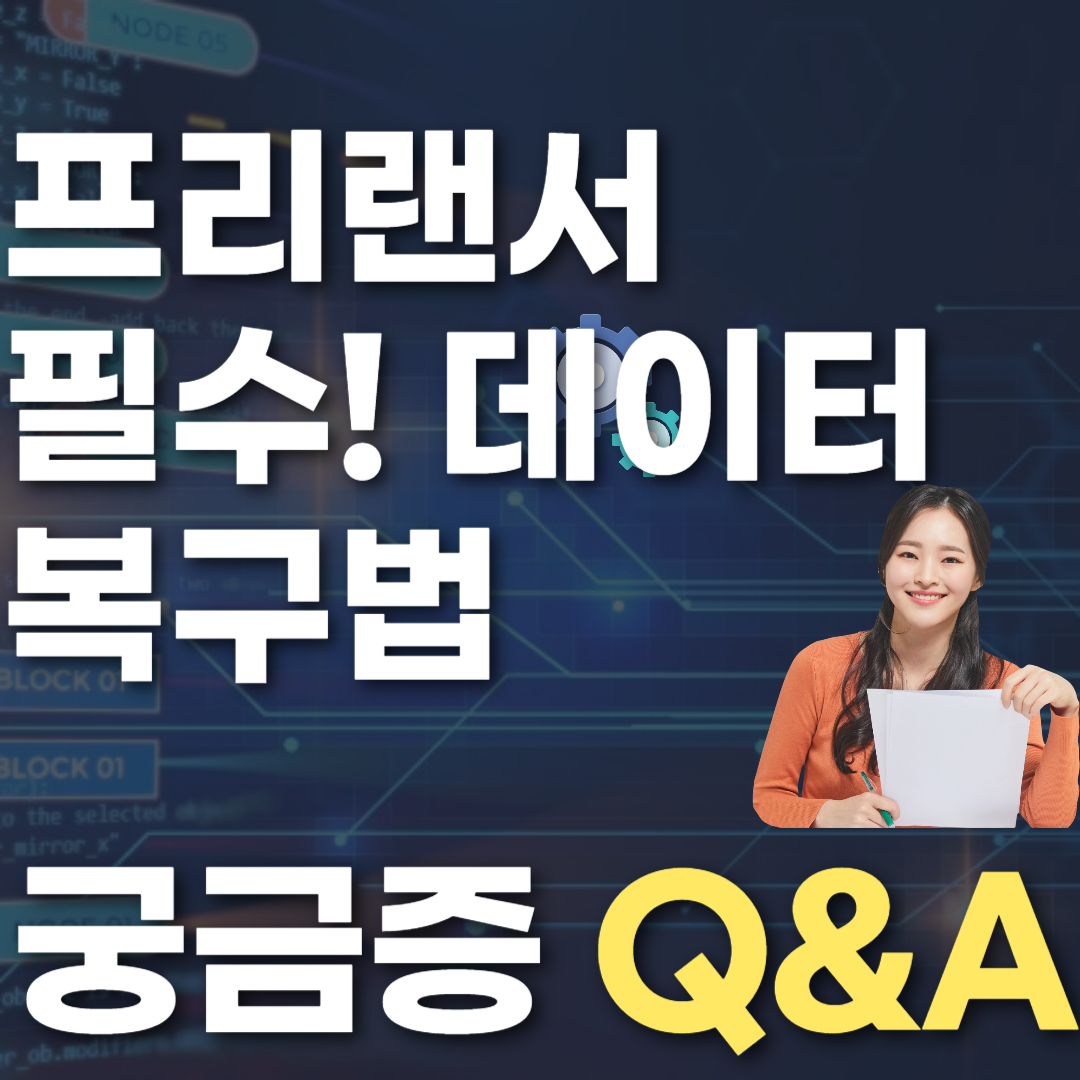 프리랜서 필수! 데이터 복구법