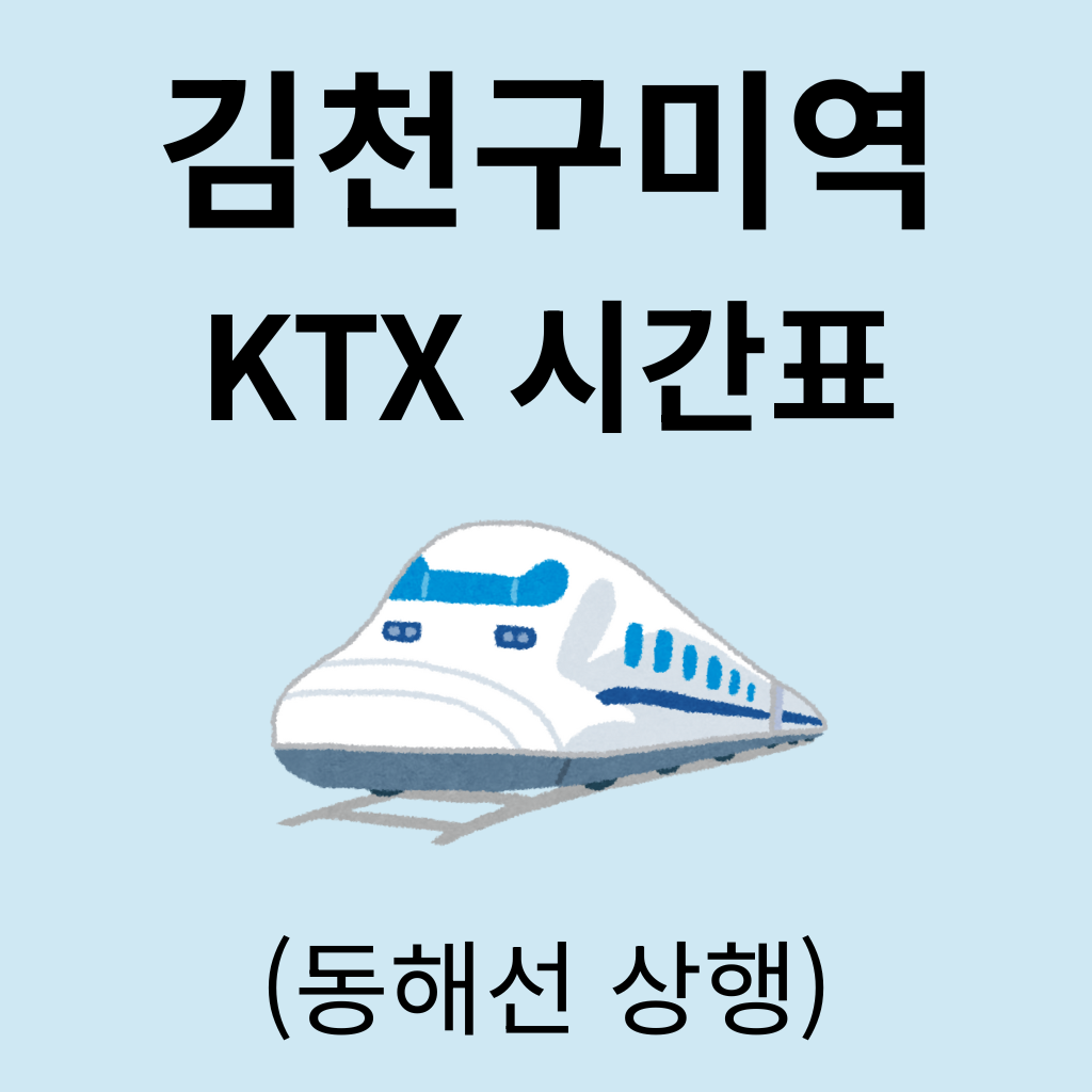 김천구미역 KTX 시간표 (동해선 상행)