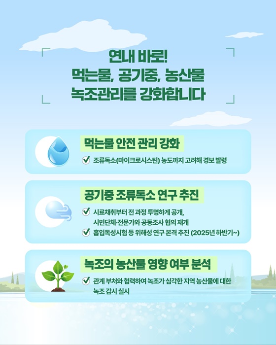 녹조 수질검사 녹조종합대책 먹는물 정보공개 조류독소 녹조영향 마이크로시스틴 수질검사개편