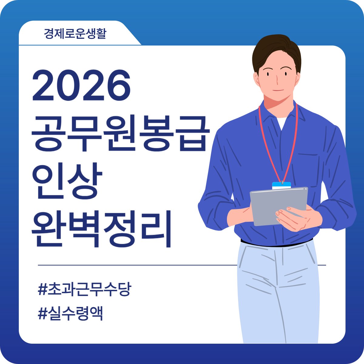 2026 공무원 초과근무수당 봉급 인상