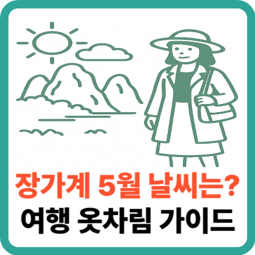 장가계 5월 날씨는 어떨까? 여행 옷차림 완벽 가이드 썸네일