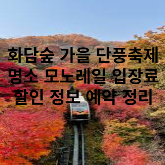 화담숲 가을 단풍축제 명소 모노레일 입장료 할인 정보 예약 정리