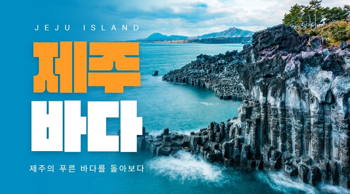 제주-바다