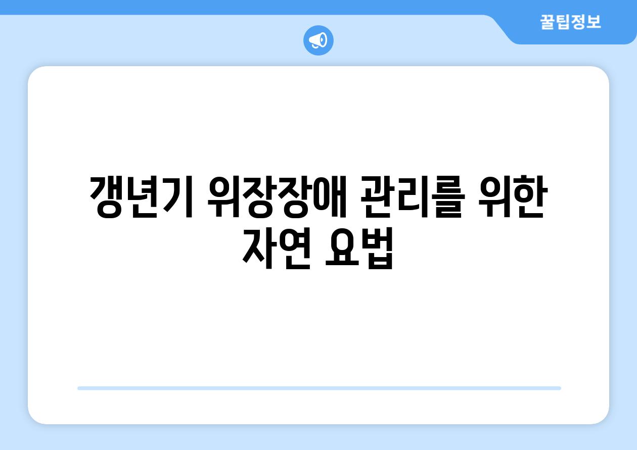 갱년기 위장장애 관리를 위한 자연 요법