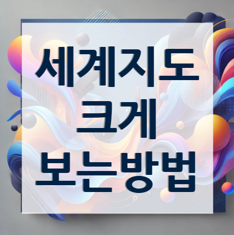 세계지도-보기-방법